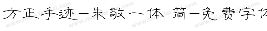 方正手迹-朱敬一体 简字体转换